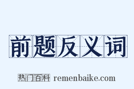 前题反义词是什么意思的图片